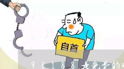 95188是免费的吗/2023012625362 95188是免费的吗/2023012625362