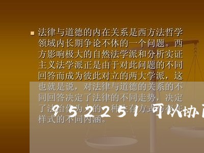 952251可以协商提前还款吗