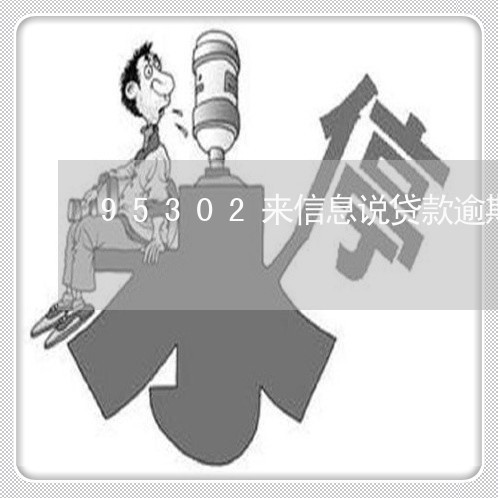 95302来信息说贷款逾期 95302来信息说贷款逾期