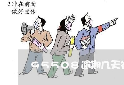 95508逾期几天被立案 95508逾期几天被立案