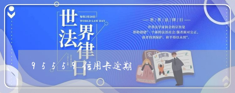 95559信用卡逾期 95559信用卡逾期