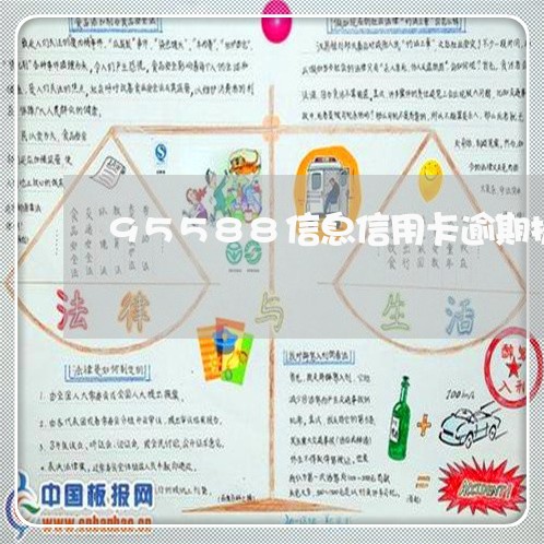 95588信息信用卡逾期提醒