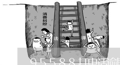 95588打电话逾期/2023030178404