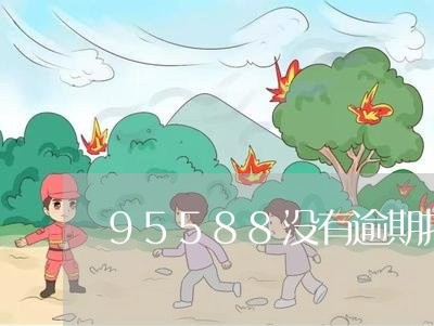 95588没有逾期打电话 95588没有逾期打电话