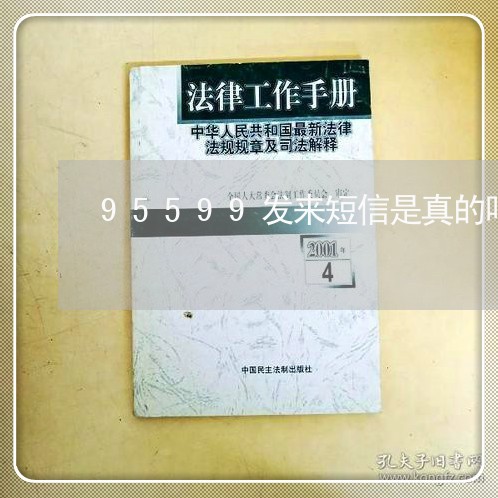 95599发来短信是真的吗/2023022771626 95599发来短信是真的吗/2023022771626