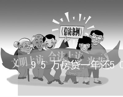 95万房贷一年还500/2023041940383