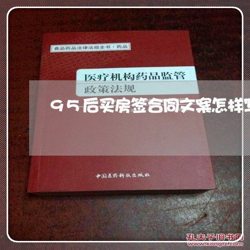 95后买房签合同文案怎样写/2023060648372