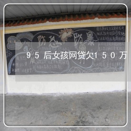 95后女孩网贷欠150万 95后女孩网贷欠150万