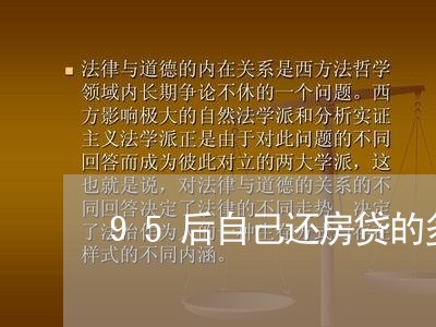 95后自己还房贷的多不/2023041972804