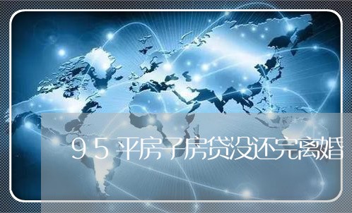 95平房子房贷没还完离婚/2023061161593
