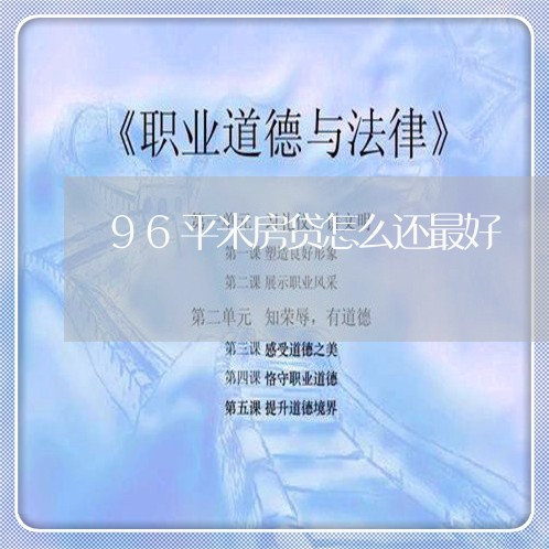 96平米房贷怎么还最好/2023041967250