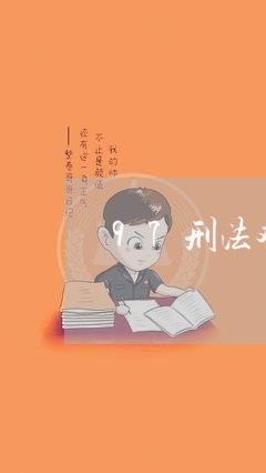 97刑法对盗窃罪的规定 97刑法对盗窃罪的规定