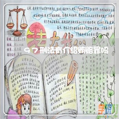 97刑法有介绍贿赂罪吗 97刑法有介绍贿赂罪吗