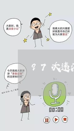 97次违法行驶破不光彩记录 97次违法行驶破不光彩记录