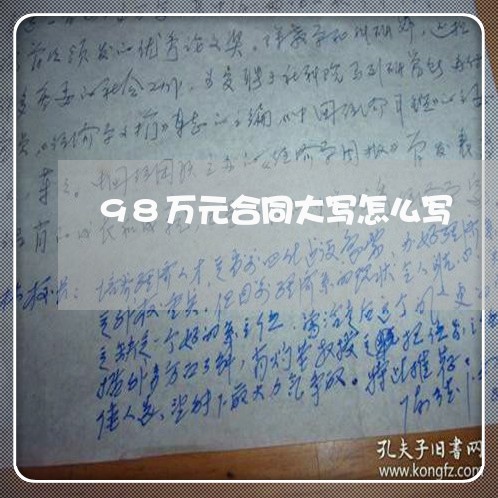 98万元合同大写怎么写/2023042304038