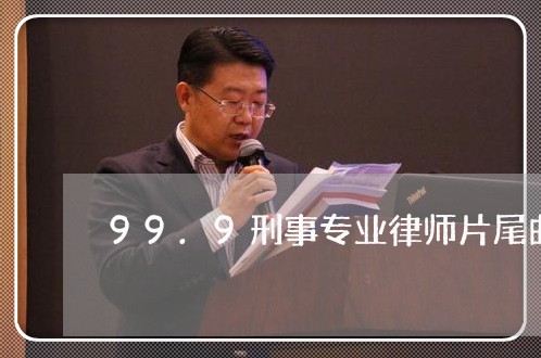 99.9刑事专业律师片尾曲