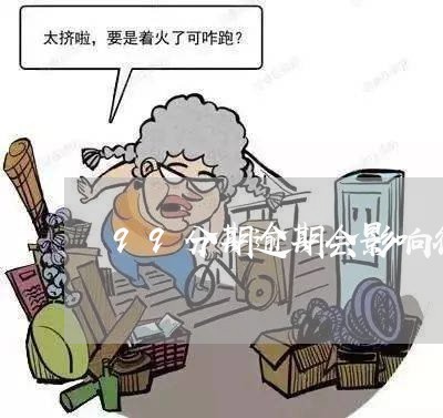 99分期逾期会影响征信吗