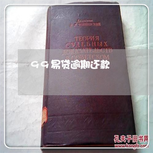 99易贷逾期还款