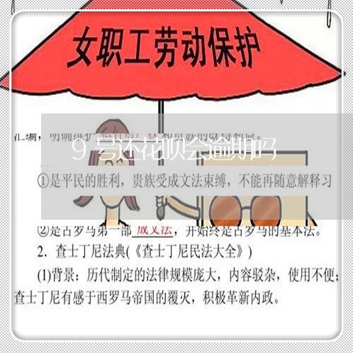 9号还花呗会逾期吗