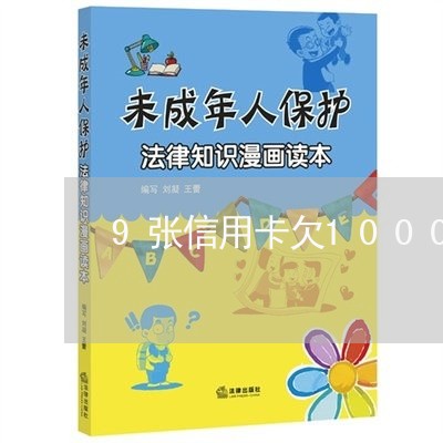 9张信用卡欠1000万还不上/2023061814279