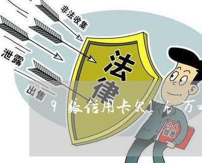 9张信用卡欠14万咋办 9张信用卡欠14万咋办