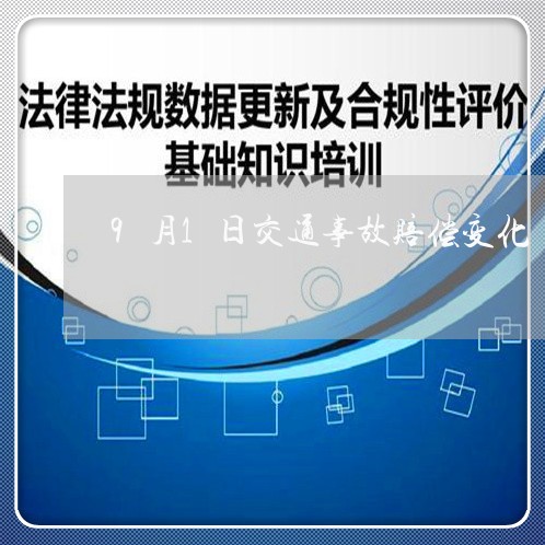 9月1日交通事故赔偿变化/2023060997148