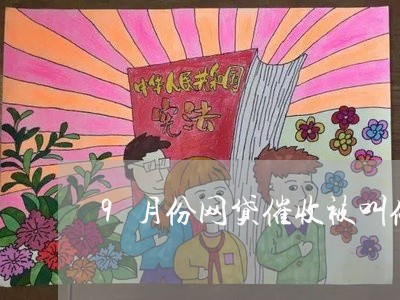 9月份网贷催收被叫停/2023091531615