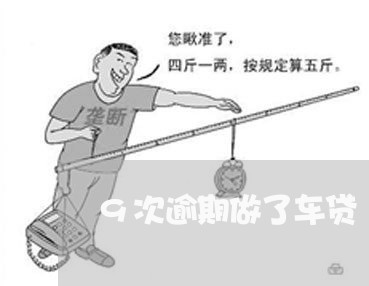 9次逾期做了车贷 9次逾期做了车贷