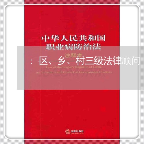 :区、乡、村三级法律顾问 :区、乡、村三级法律顾问