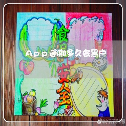App逾期多久会黑户 App逾期多久会黑户