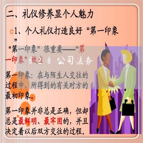 B2B公司法务 B2B公司法务