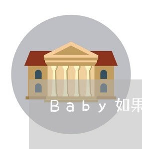 Baby如果逾期了会不会承担法律责/2023121560580