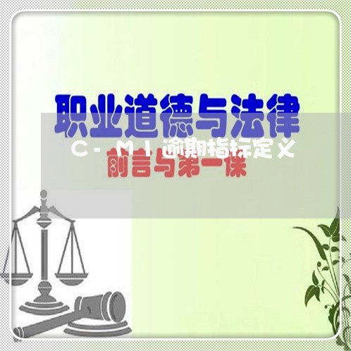 C-M1逾期指标定义