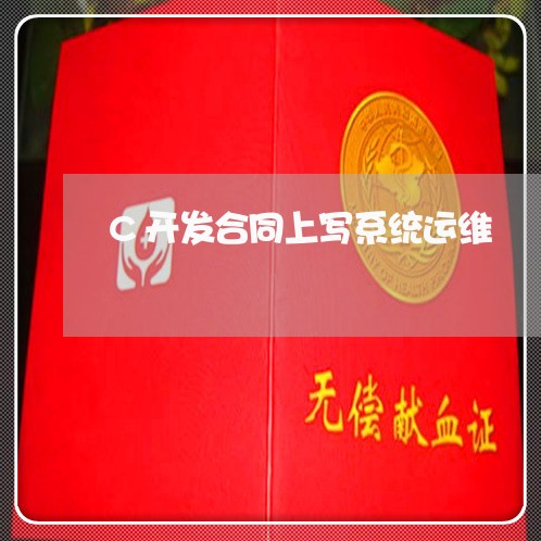 C开发合同上写系统运维/2023041463925 C开发合同上写系统运维/2023041463925