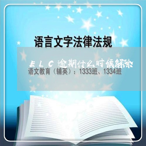 ELC逾期什么时候解除/2023120938060