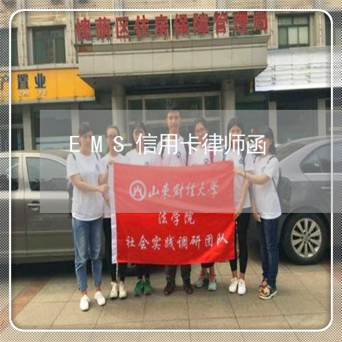 EMS信用卡律师函