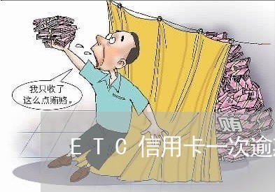 ETC信用卡一次逾期/2023061652793