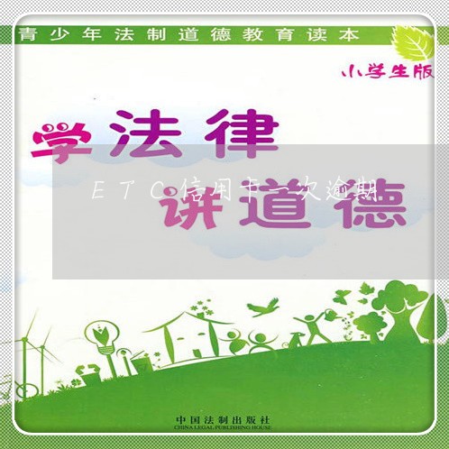 ETC信用卡一次逾期/2023061659491