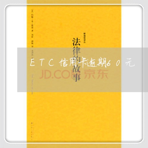 ETC信用卡逾期60元/2023072317179