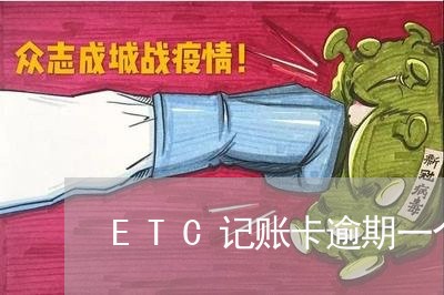 ETC记账卡逾期一个月还能用 ETC记账卡逾期一个月还能用