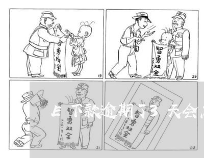 E下款逾期了3天会怎么样