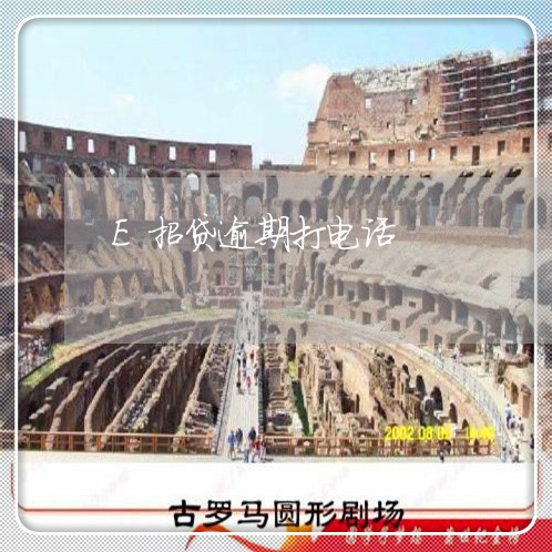 E招贷逾期打电话 E招贷逾期打电话