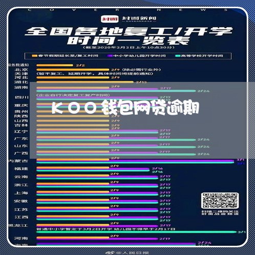 KOO钱包网贷逾期 KOO钱包网贷逾期