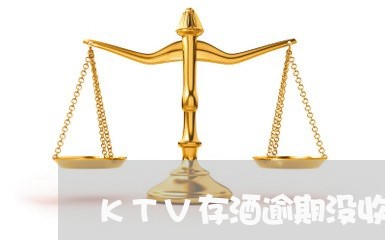 KTV存酒逾期没收