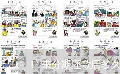 L来分期还款后多久支付宝 L来分期还款后多久支付宝