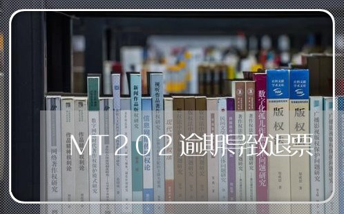 MT202逾期导致退票