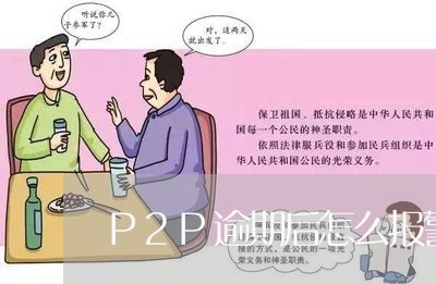 P2P逾期后怎么报警