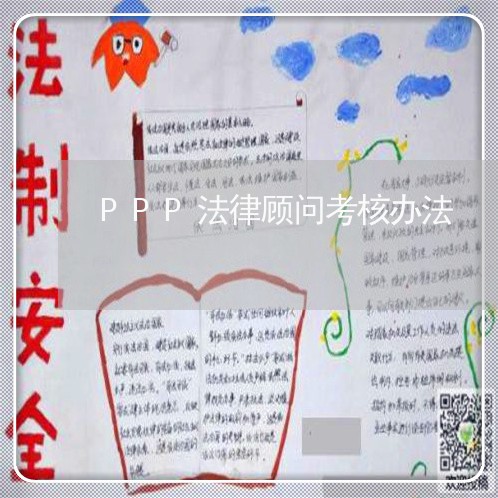 PPP法律顾问考核办法 PPP法律顾问考核办法