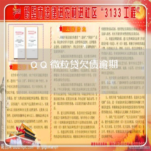 QQ微粒贷欠债逾期 QQ微粒贷欠债逾期