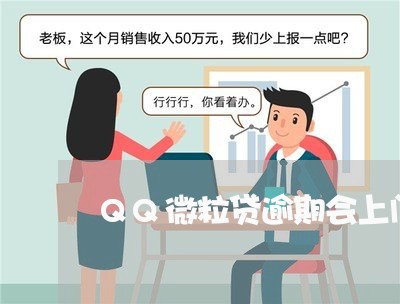 QQ微粒贷逾期会上门吗/2023022721585